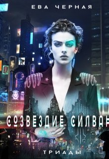 Созвездие Силвана. Триады.