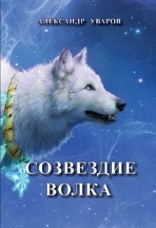 Созвездие Волка