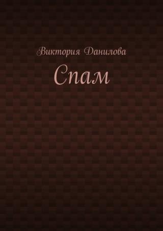 Спам