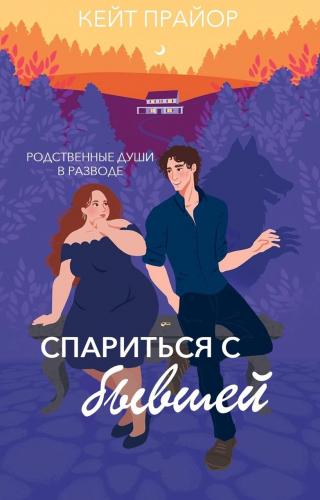 Спариться с бывшей [Mated to My Ex - ru][ЛП]