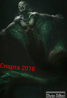 Спарта 2018