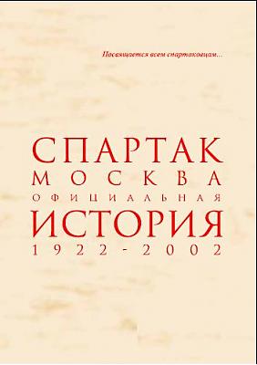 Спартак Москва - Официальная история 1922-2002
