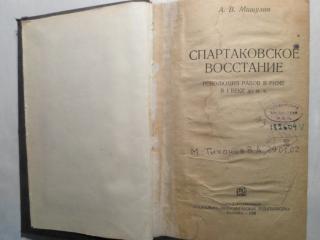 Спартаковское восстание: Революция рабов в Риме в 1 веке до н. э.