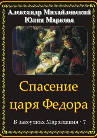 Спасение царя Федора [publisher: SelfPub.ru]
