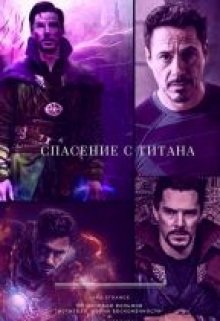 Спасенные читать полностью. Спасение титана. Ironstrange. Доктор х и его дети читать онлайн бесплатно полностью. Работы Титан спасение мира.