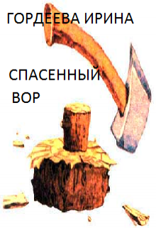 Спасенный вор