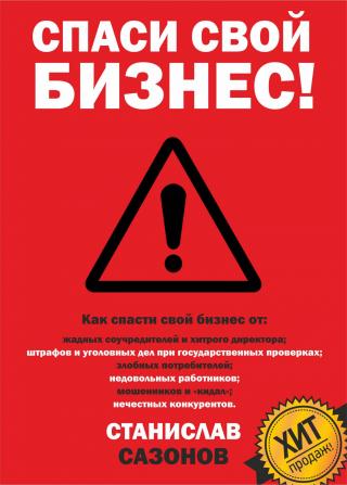 Спаси свой бизнес [calibre 2.69.0, publisher: SelfPub.ru]