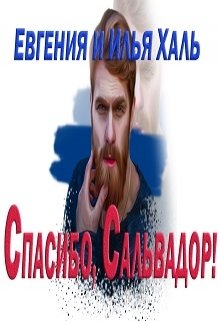 Спасибо, Сальвадор!