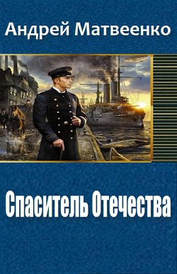 Спаситель Отечества (Другая Цусима) (СИ)