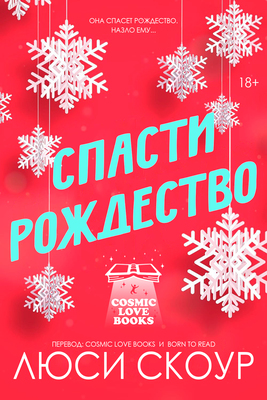 Спасти Рождество [ЛП]