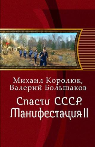 Спасти СССР. Манифестация II [СИ]