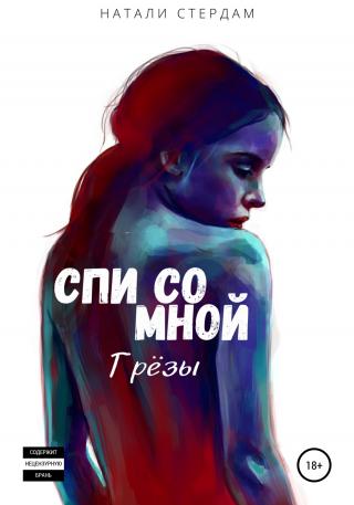 Спи со мной. Грёзы