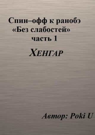 Спин–офф к ранобэ «Без слабостей». Часть 1. Хенгар