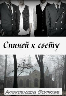 Спиной к свету