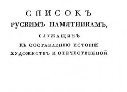 Список Русским памятникам, служащим к составлению истории художеств и отечественной палеографии