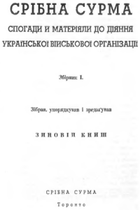 Спогади й матерiяли до дiяння УВО [Воспоминания и материалы к деятельности УВО]