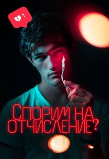 Спорим на отчисление?