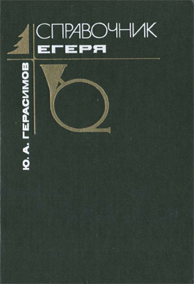 Справочник егеря [1988]