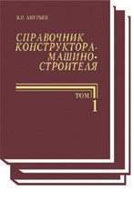 Справочник конструктора–машиностроителя в 3-х томах (9-е издание, 2006 г.). Том 1