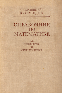 Справочник по математике для инженеров и учащихся втузов [12-е изд.]