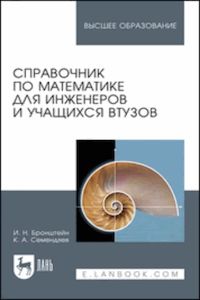 Справочник по математике для инженеров и учащихся втузов [15-е изд.]