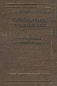 Справочник по математике для инженеров и учащихся втузов [1-е изд.]