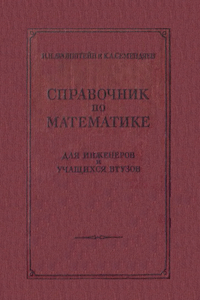 Справочник по математике для инженеров и учащихся втузов [7-е изд.]