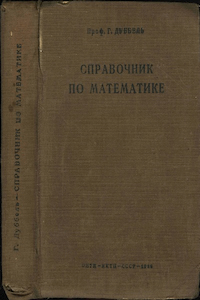 Справочник по математике для инженеров, студентов и преподавателей [7-е изд.]