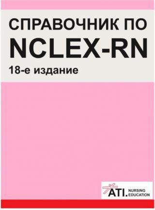 Справочник по NCLEX-RN на русском. ATI