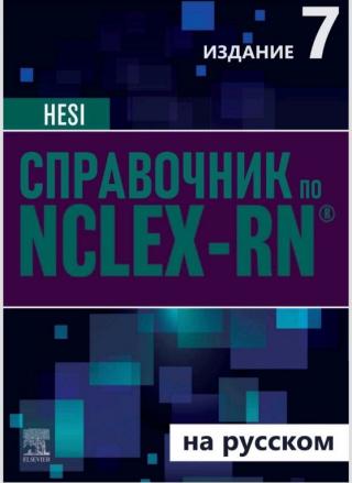 Справочник по NCLEX-RN на русском. HESI. 7-е изд