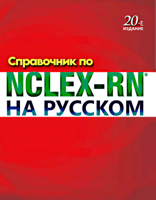 Справочник по NCLEX-RN на русском. Мосби