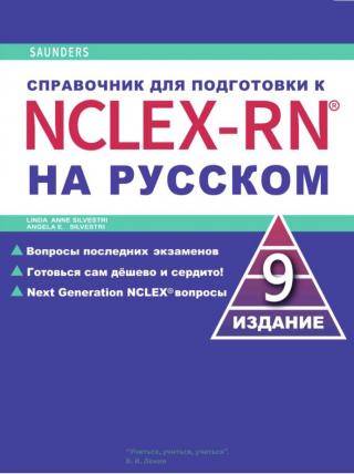 Справочник по NCLEX-RN на русском. Саундерс. 9-е издание