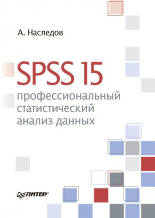SPSS: Компьютерный анализ данных в психологии и социальных науках