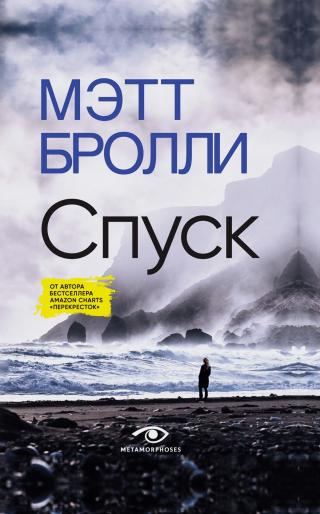 Спуск [litres][The Descent]