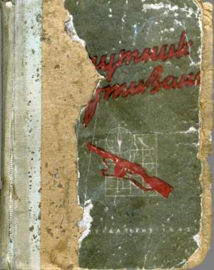 Спутник партизана (Дальгиз, 1943)