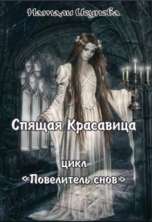 Спящая красавица. / Повелитель Снов. Книга 6/