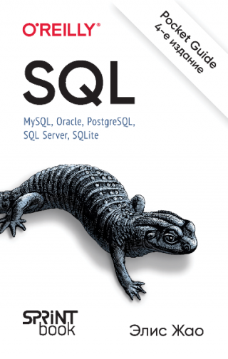 SQL. Pocket guide [4-е издание]