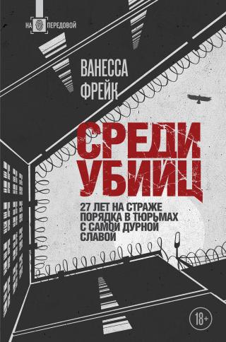 Среди убийц. 27 лет на страже порядка в тюрьмах с самой дурной славой [litres]