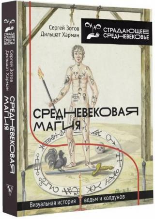 Средневековая магия. Визуальная история ведьм и колдунов