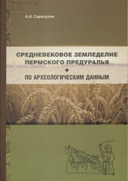 Средневековое земледелие Пермского Предуралья по археологическим данным