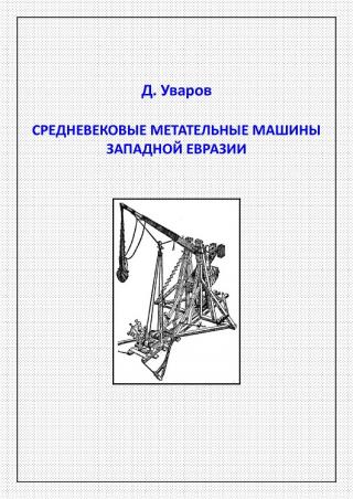 Средневековые метательные машины западной Евразии