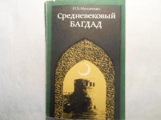 Средневековый Багдад: Некоторые аспекты социальной и политической жизни города в середине 10 - середине 13 вв.