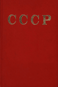 СССР. Энциклопедический справочник