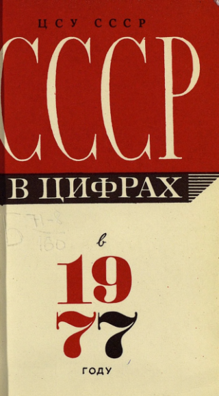 СССР в цифрах в 1977 году. Краткий статистический сборник