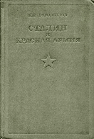 Сталин и Красная армия [Воениздат, 1937]