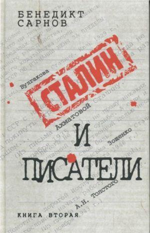 Сталин и писатели Книга вторая