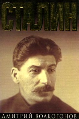 Сталин. Книга 1
