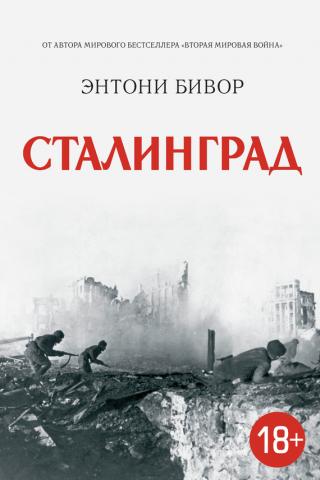 Сталинград [с иллюстрациями]