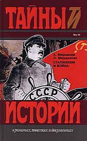 Сталинизм и цена победы [Глава из книги «Сталинизм и война»]