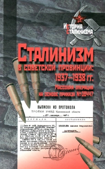 Сталинизм в советской провинции, 1937-1938 гг. Массовая операция на основе приказа № 00447